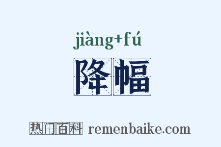 降幅是什么意思的图片